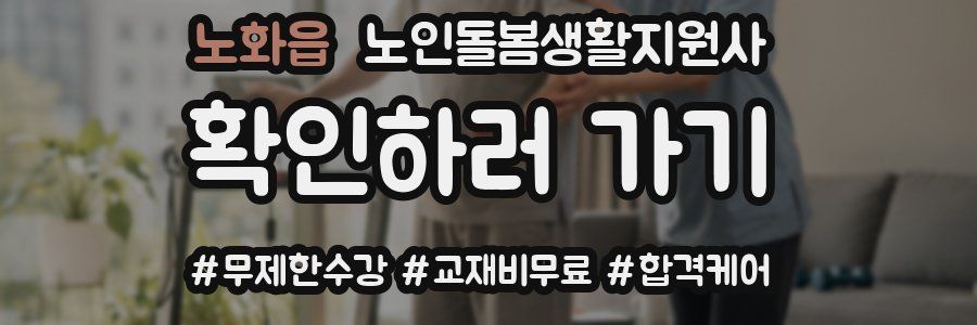 노화읍 노인돌봄생활지원사 자격증