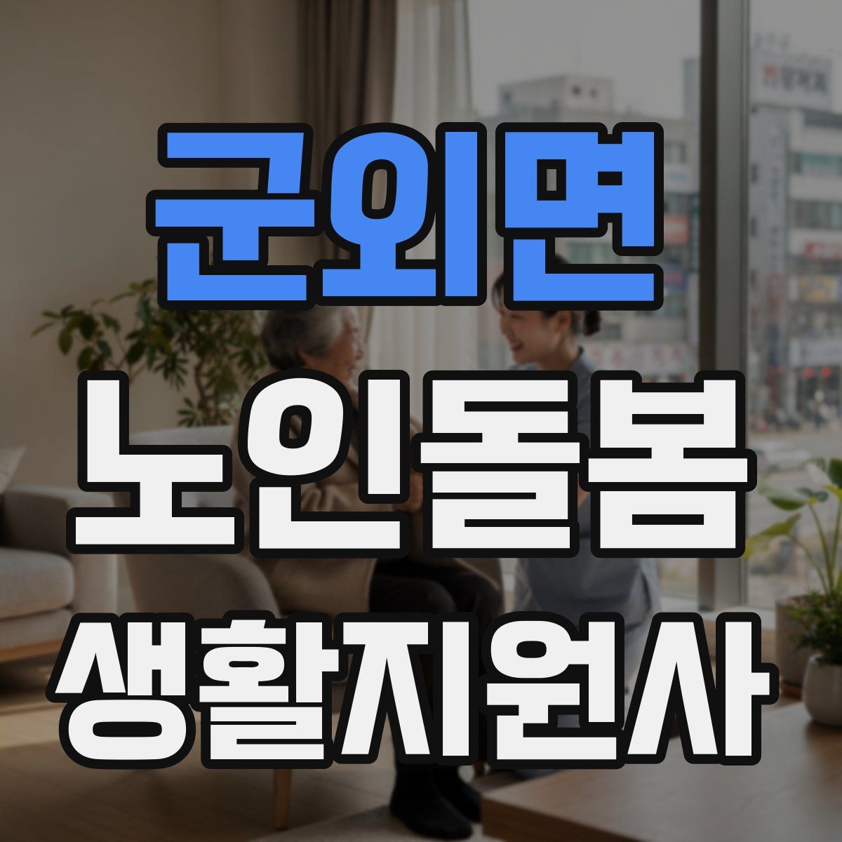 군외면 노인돌봄생활지원사 자격증