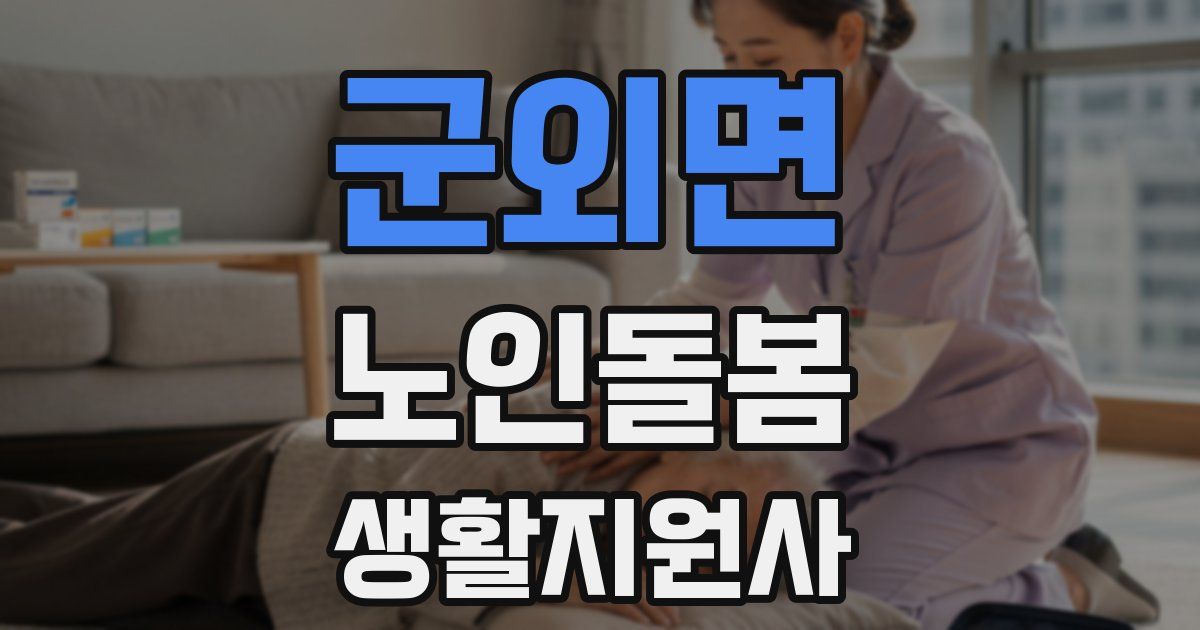 군외면 노인돌봄생활지원사 자격증