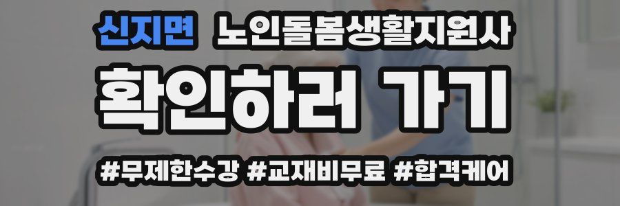 신지면 노인돌봄생활지원사 자격증