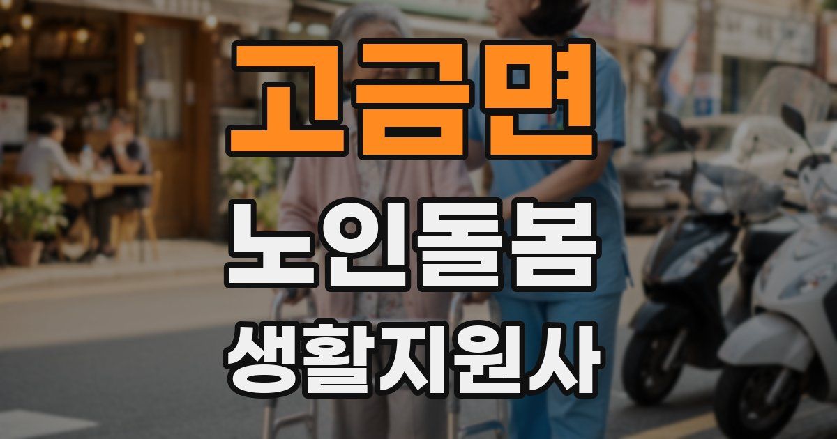 고금면 노인돌봄생활지원사 자격증