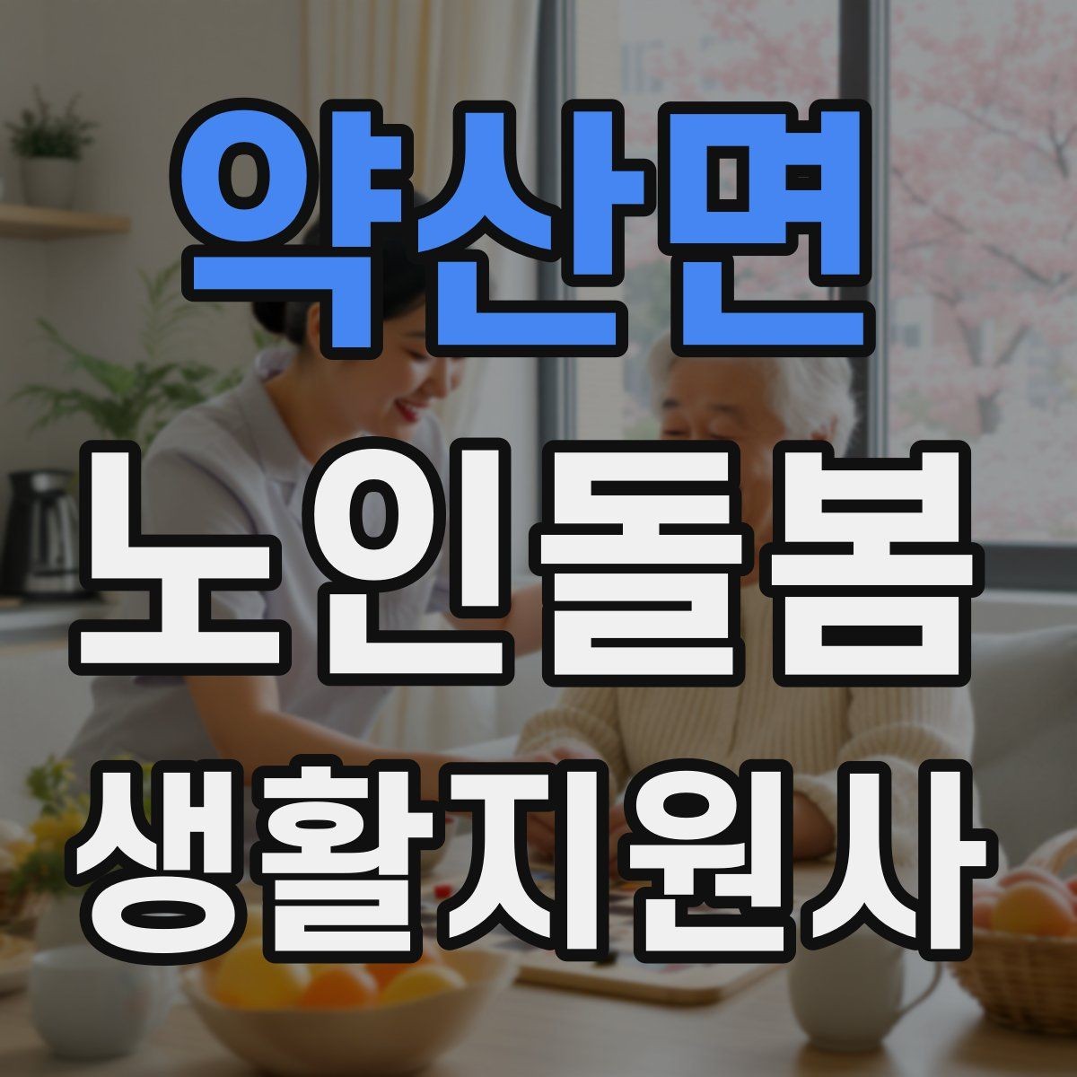 약산면 노인돌봄생활지원사 자격증 방문 전 상담에서 꼭 확인할 질문