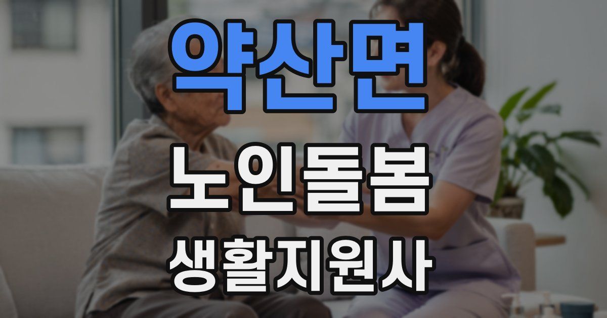 약산면 노인돌봄생활지원사 자격증