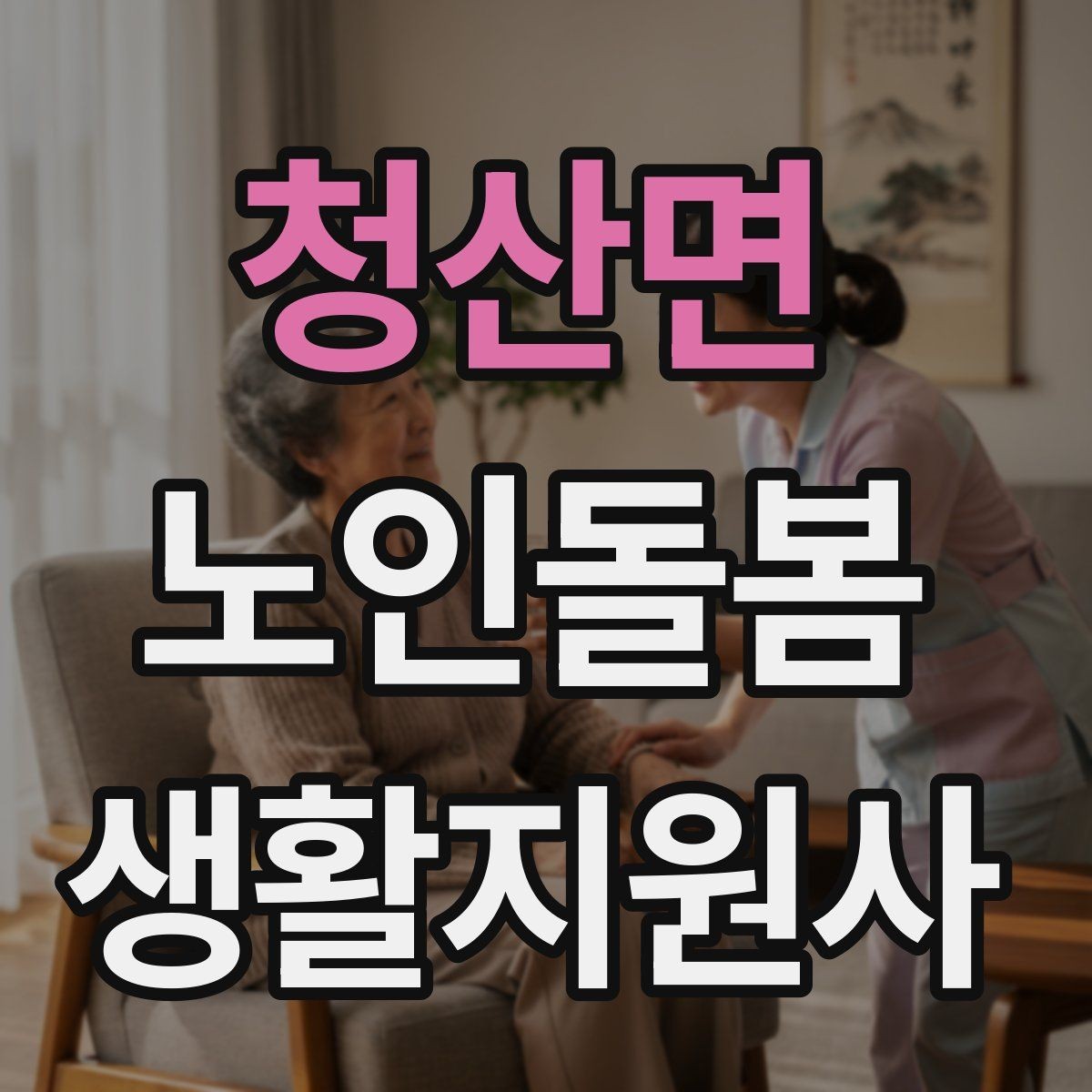 청산면 노인돌봄생활지원사 자격증 겨울철 실내 건조를 줄이는 방법