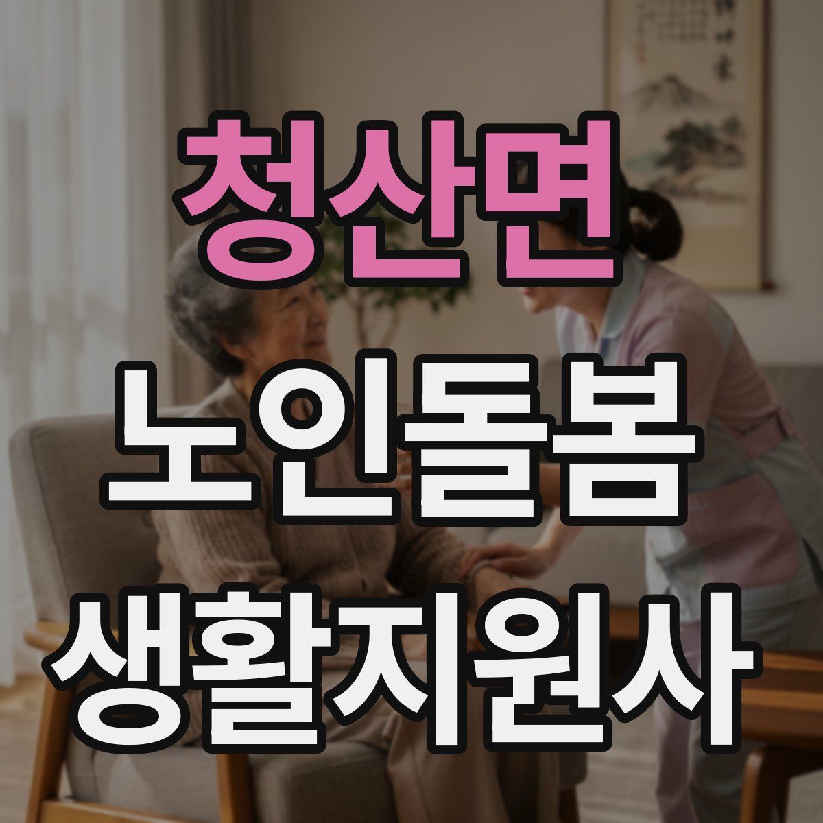 청산면 노인돌봄생활지원사 자격증