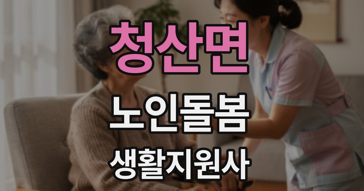 청산면 노인돌봄생활지원사 자격증