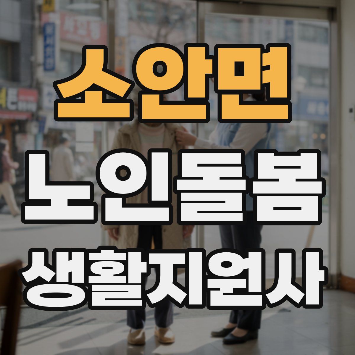 소안면 노인돌봄생활지원사 자격증