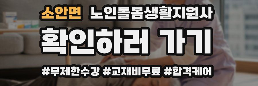 소안면 노인돌봄생활지원사 자격증