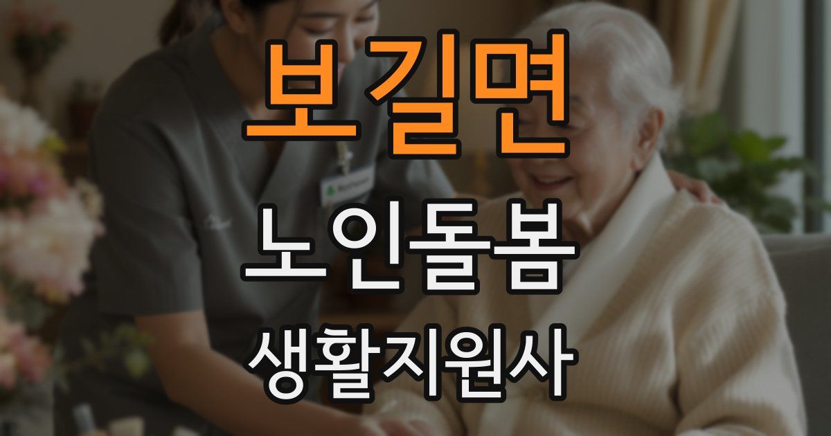 보길면 노인돌봄생활지원사 자격증