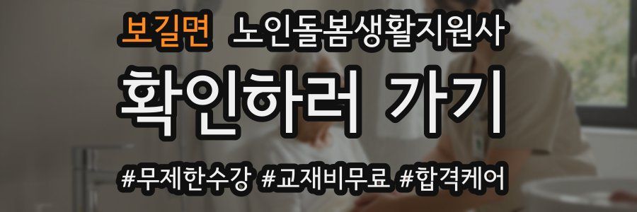 보길면 노인돌봄생활지원사 자격증