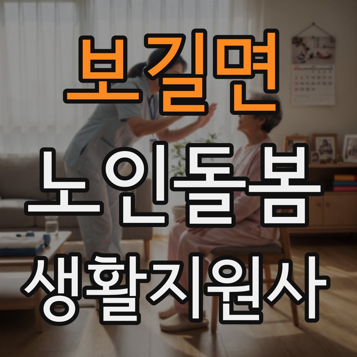 보길면 노인돌봄생활지원사 자격증