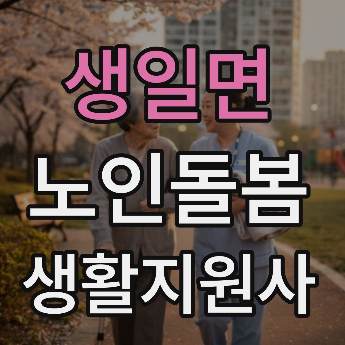 생일면 노인돌봄생활지원사 자격증 미끄럼 방지 매트 점검이 필요한 이유