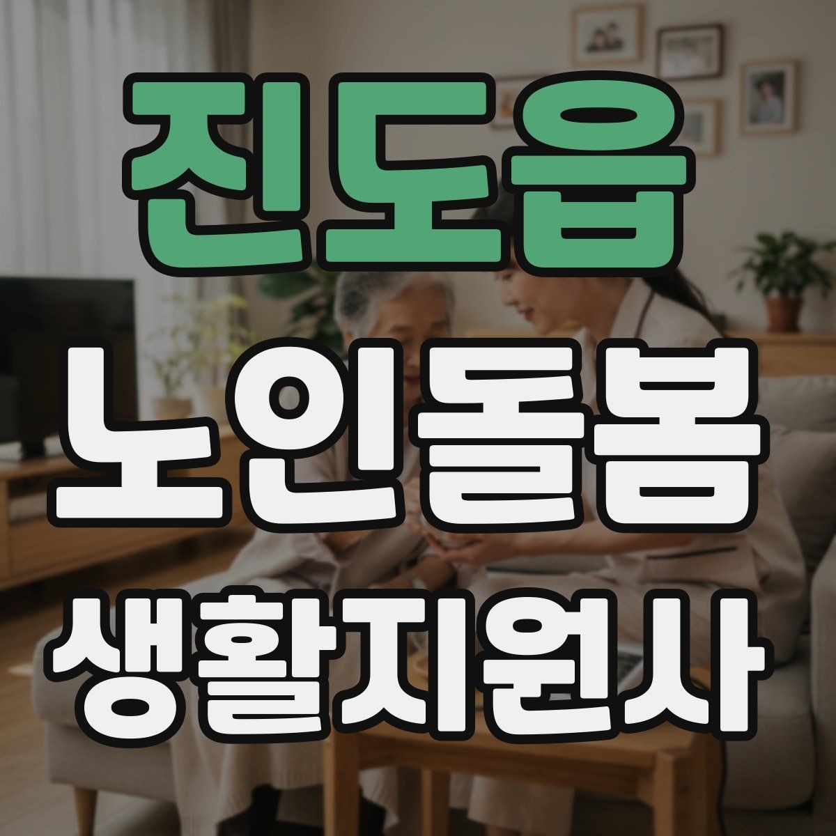 진도읍 노인돌봄생활지원사 자격증 시장 마트 동행 시 안전하게 이동하는 요령
