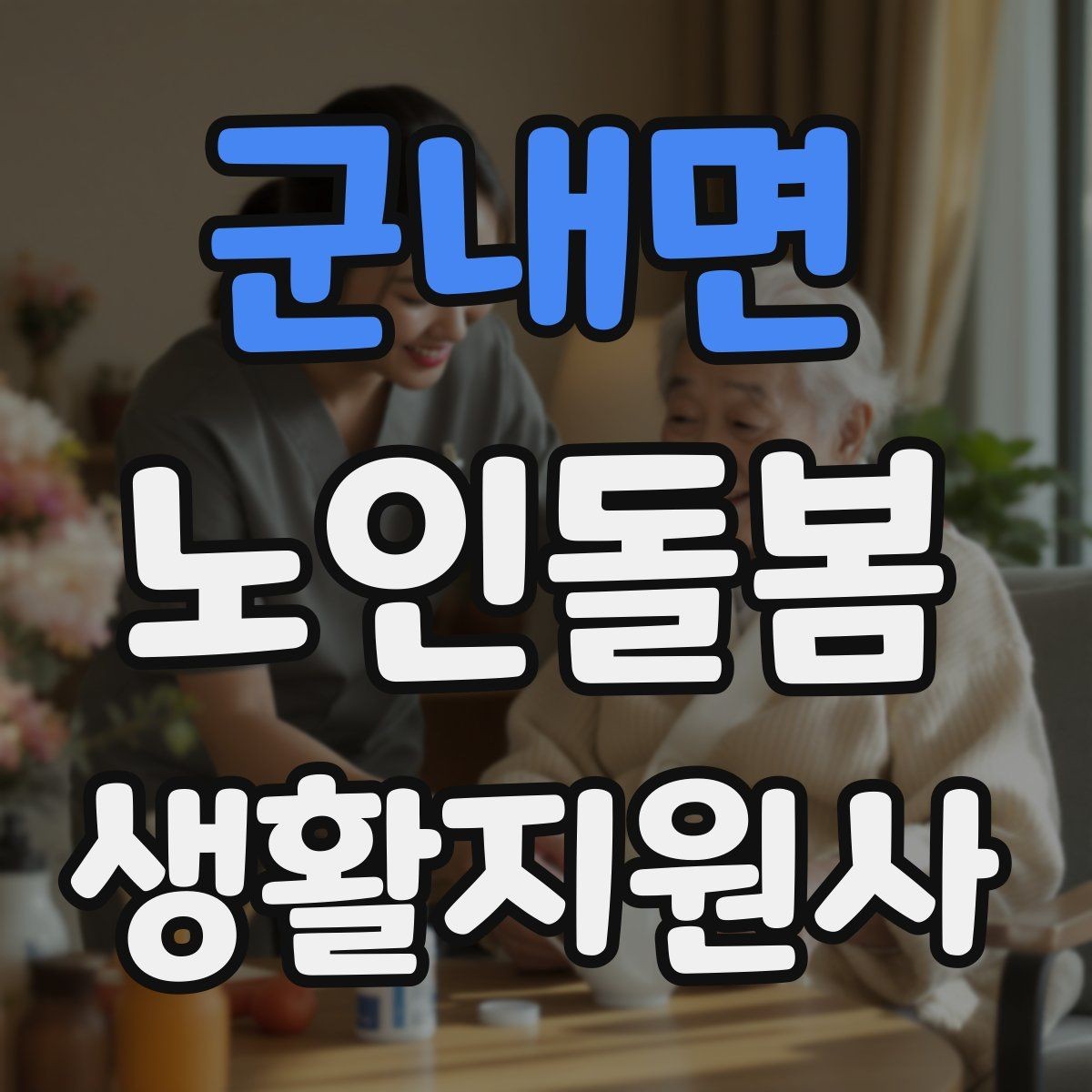 군내면 노인돌봄생활지원사 자격증 약국에서 복약 설명을 함께 들을 때 팁