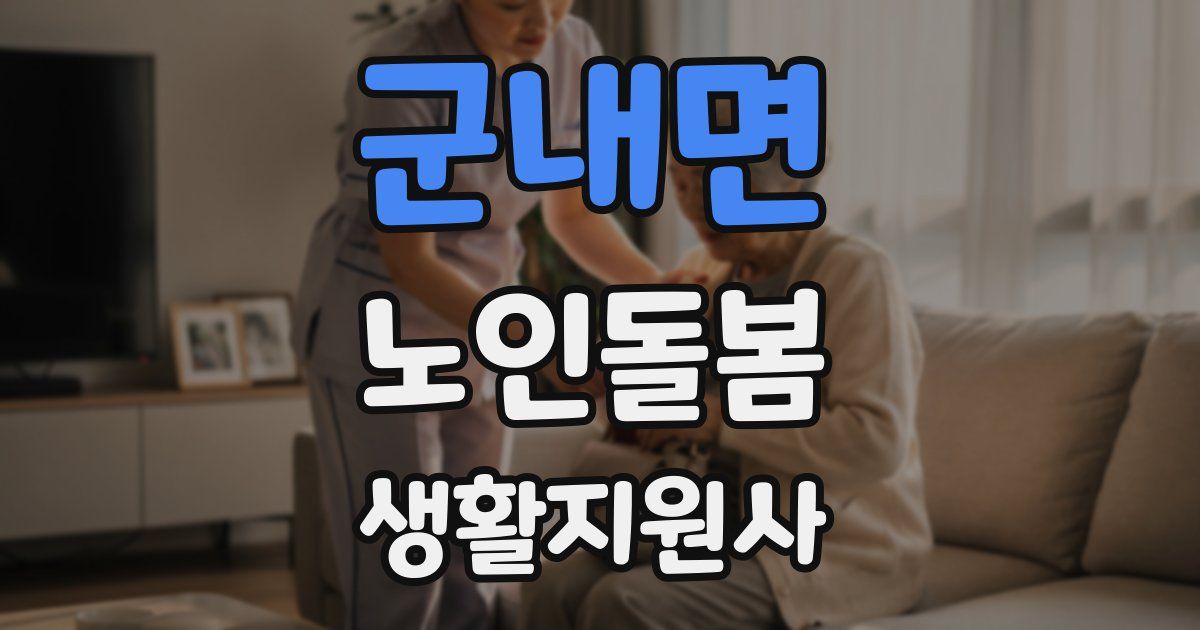 군내면 노인돌봄생활지원사 자격증