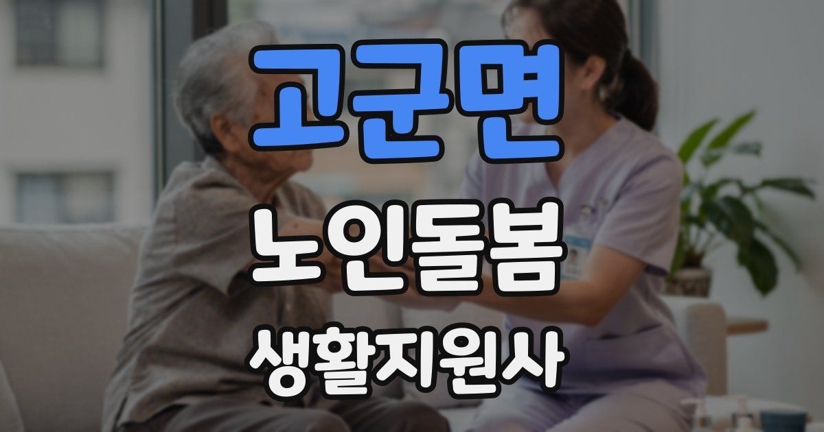 고군면 노인돌봄생활지원사 자격증