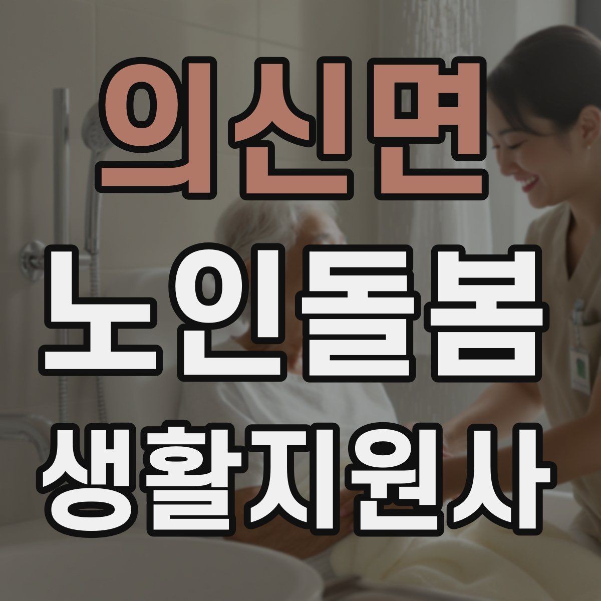 의신면 노인돌봄생활지원사 자격증 콘센트 과부하를 확인하는 쉬운 방법
