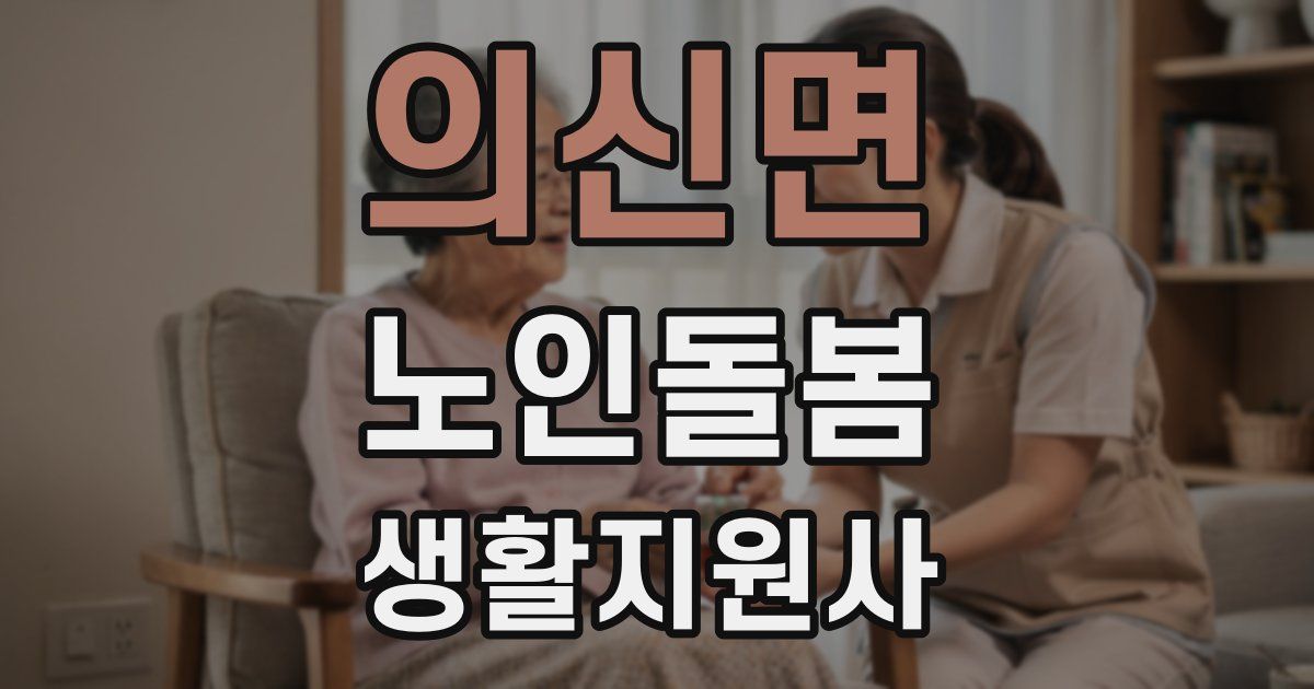 의신면 노인돌봄생활지원사 자격증