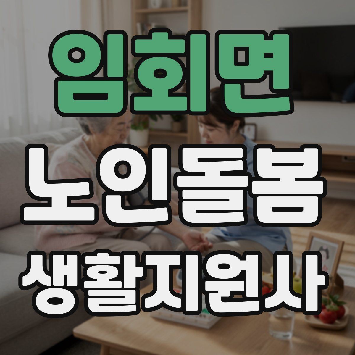임회면 노인돌봄생활지원사 자격증 현장에서 신뢰를 얻는 기본 태도