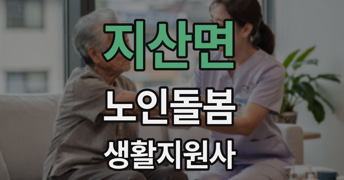 지산면 노인돌봄생활지원사 자격증