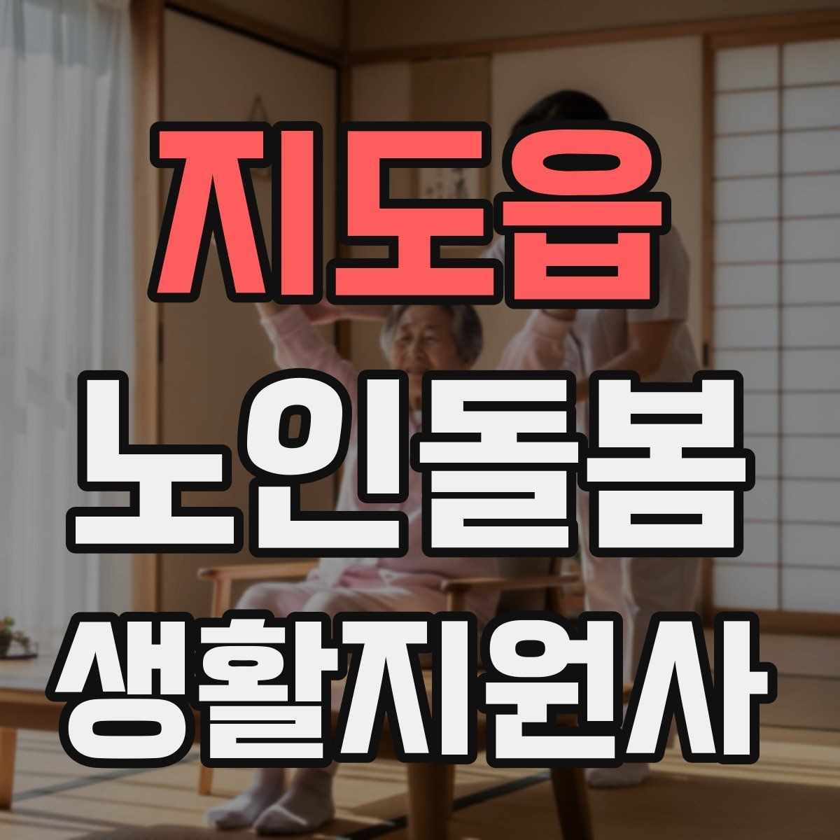 지도읍 노인돌봄생활지원사 자격증 화재 예방을 위한 생활 습관 안내