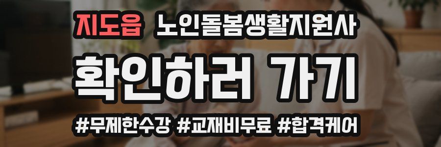 지도읍 노인돌봄생활지원사 자격증