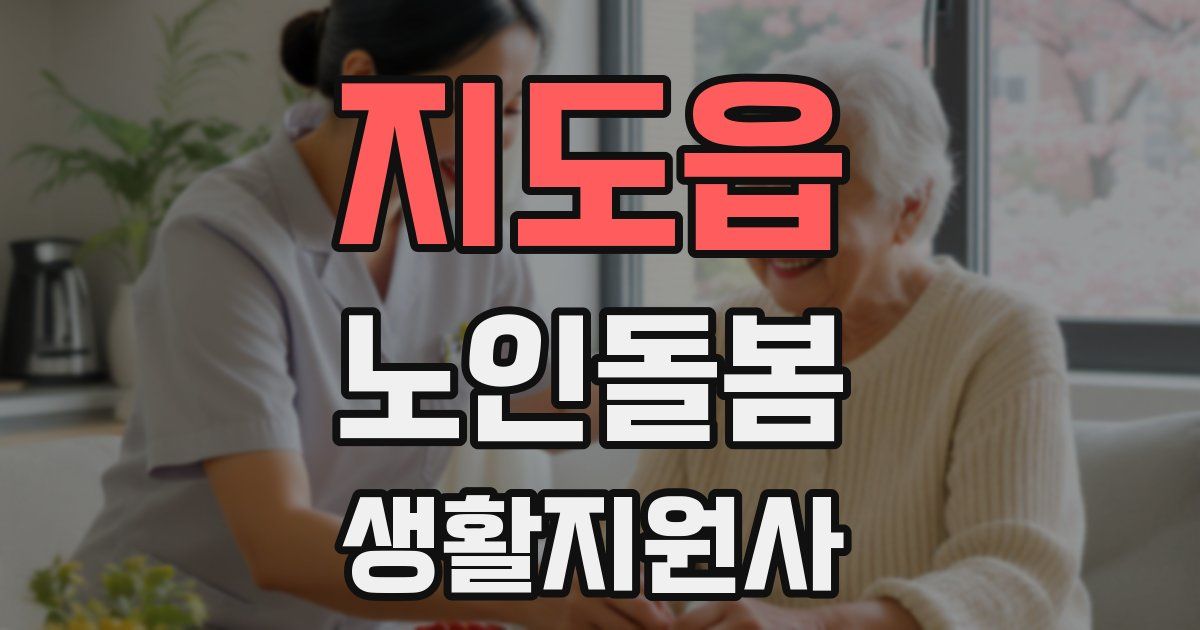 지도읍 노인돌봄생활지원사 자격증