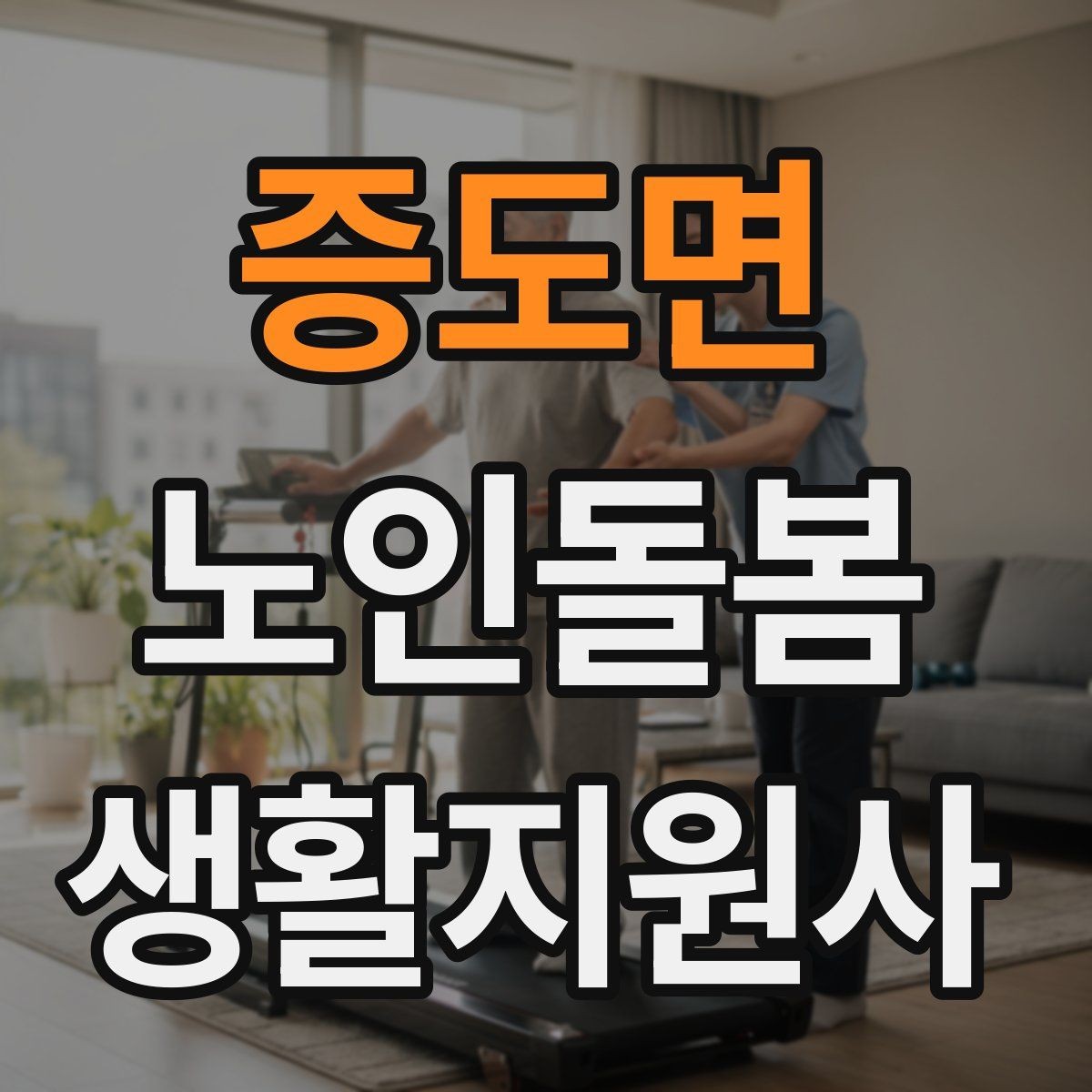 증도면 노인돌봄생활지원사 자격증 미끄럼 문턱 계단 안전 체크 포인트