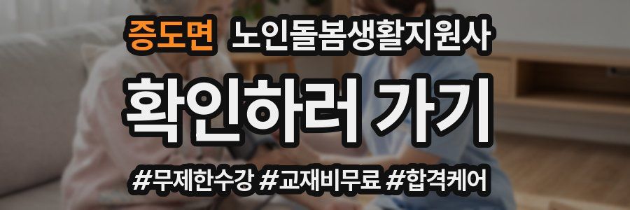 증도면 노인돌봄생활지원사 자격증