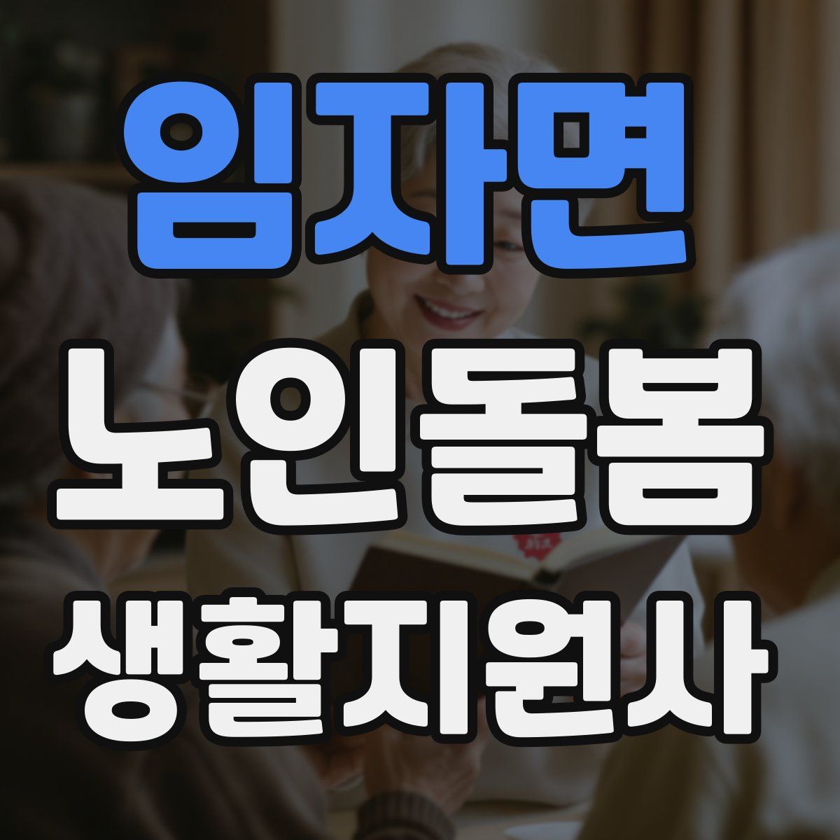 임자면 노인돌봄생활지원사 자격증