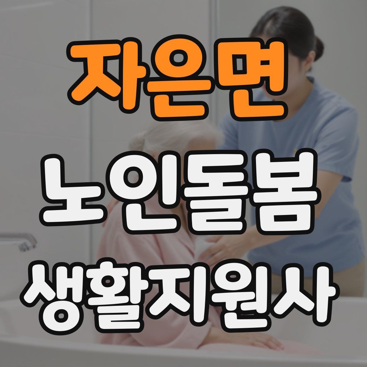 자은면 노인돌봄생활지원사 자격증 수료증과 자격증 차이를 알아두기