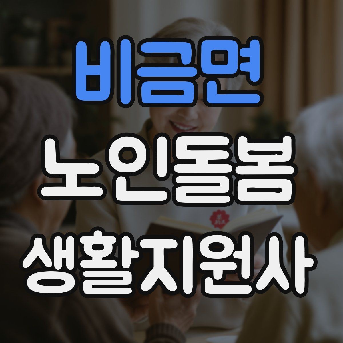 비금면 노인돌봄생활지원사 자격증 길 잃음 위험을 줄이는 외출 준비