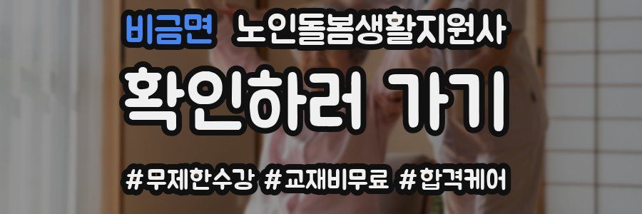 비금면 노인돌봄생활지원사 자격증