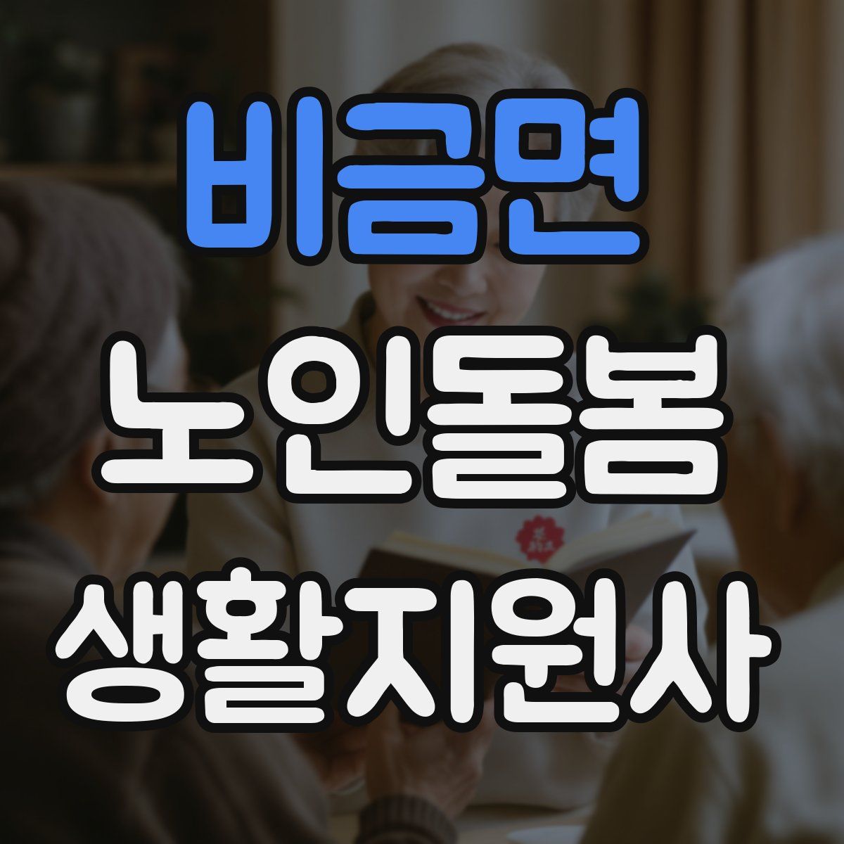 비금면 노인돌봄생활지원사 자격증