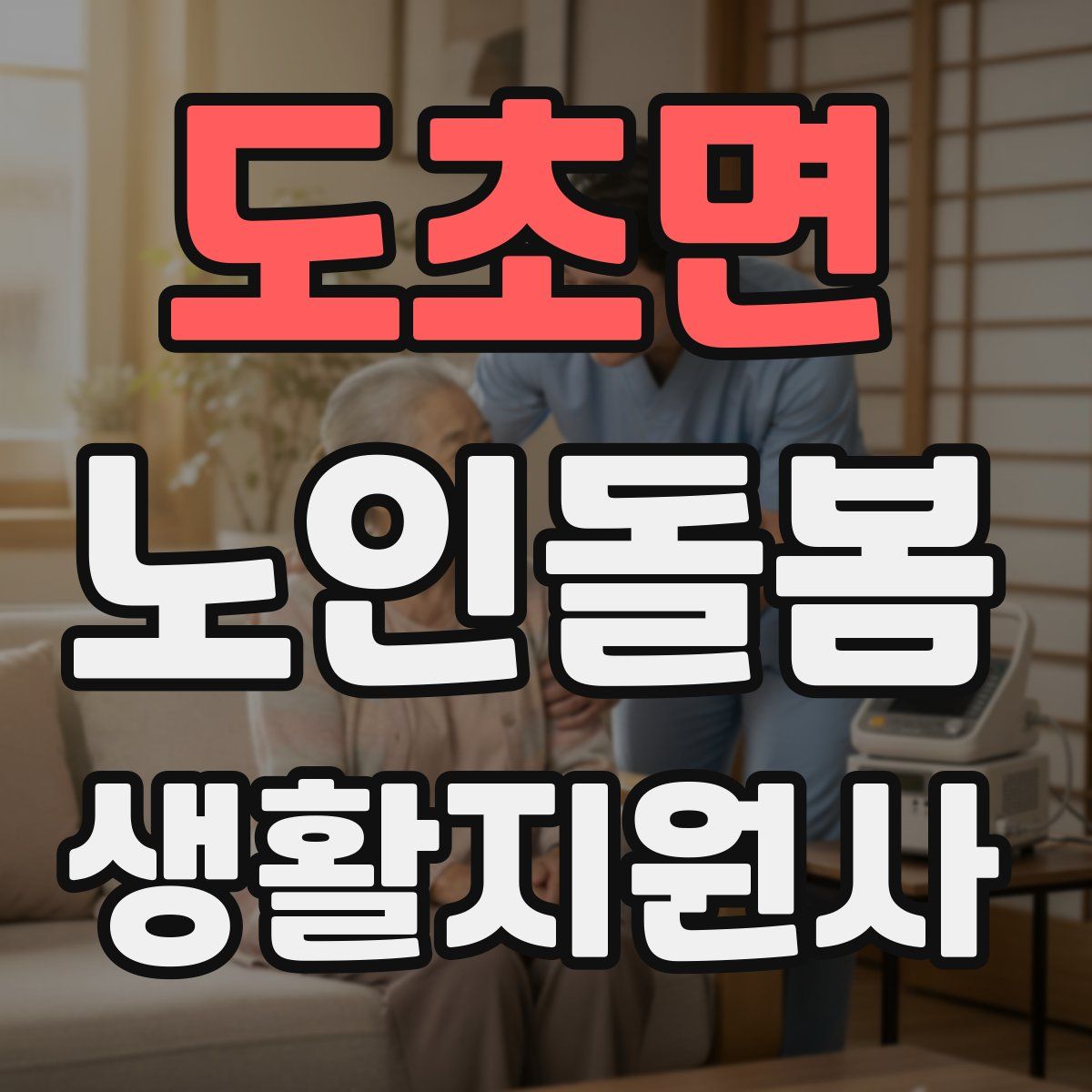 도초면 노인돌봄생활지원사 자격증