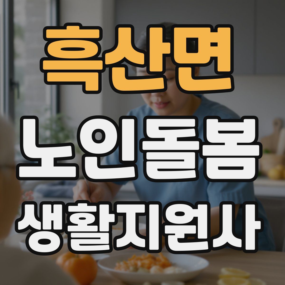 흑산면 노인돌봄생활지원사 자격증