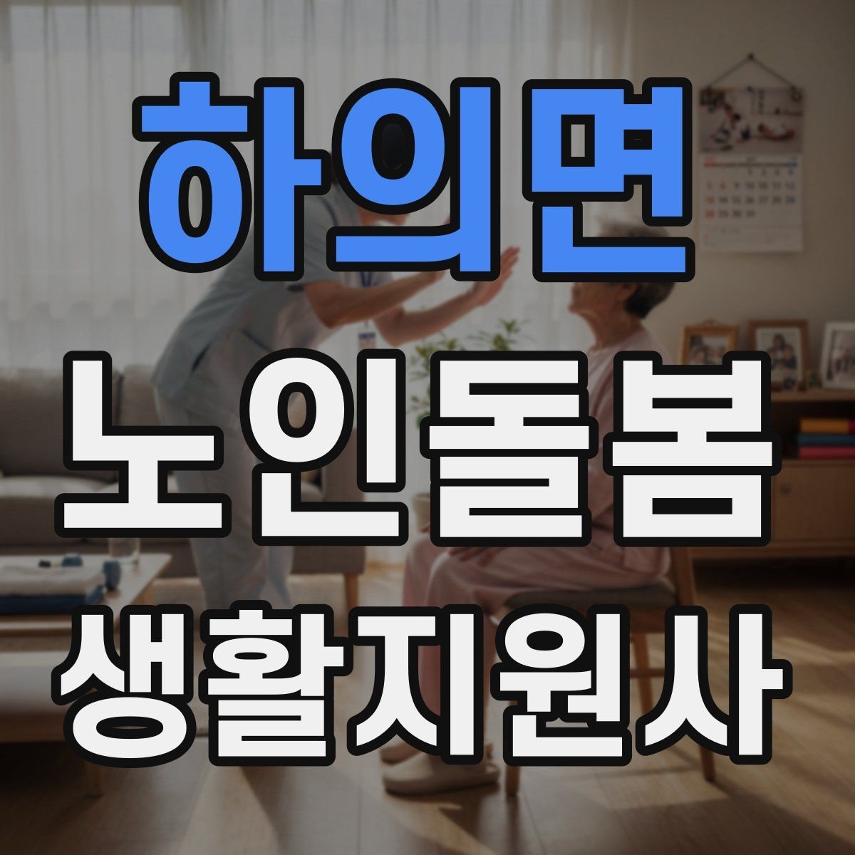 하의면 노인돌봄생활지원사 자격증 교육 과정 선택 시 비교 포인트