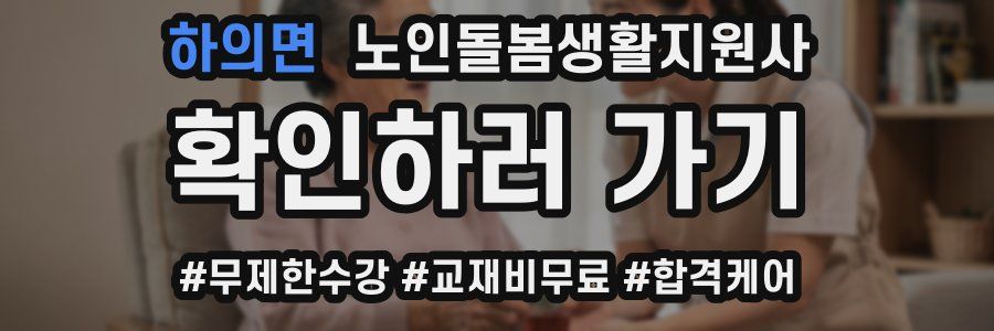 하의면 노인돌봄생활지원사 자격증