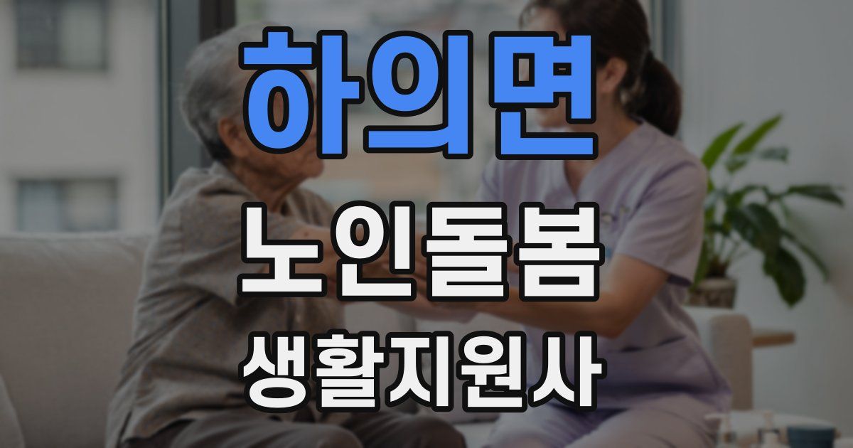 하의면 노인돌봄생활지원사 자격증