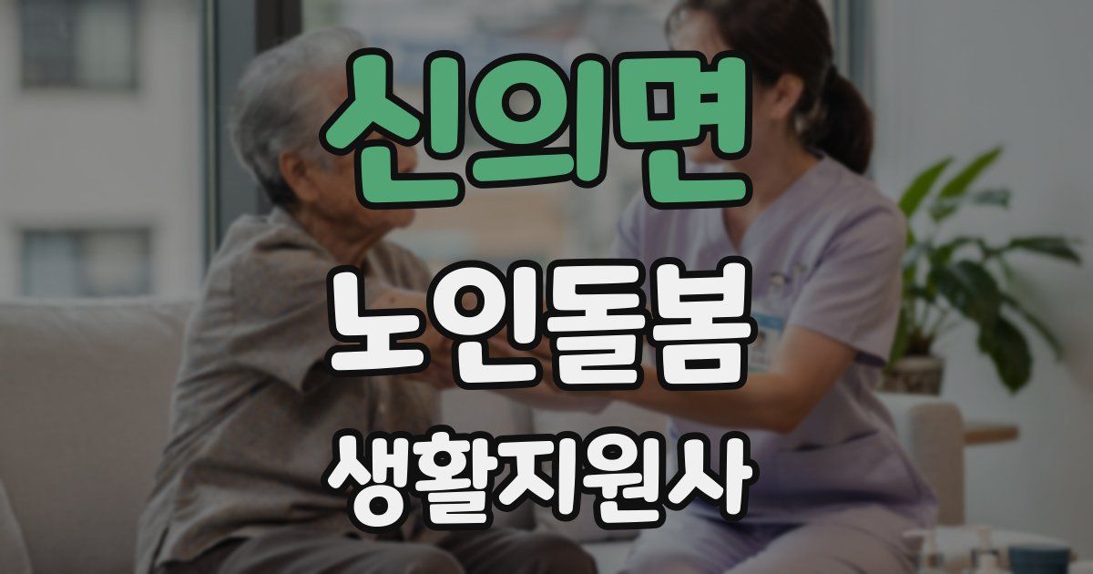 신의면 노인돌봄생활지원사 자격증