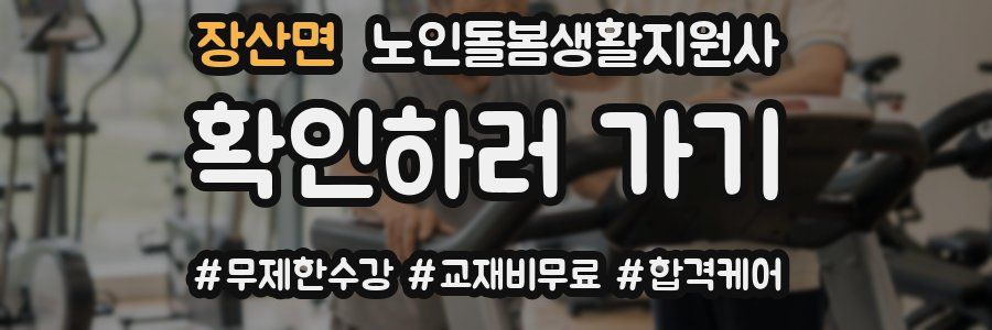 장산면 노인돌봄생활지원사 자격증