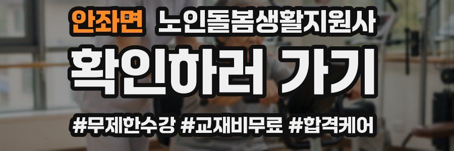 안좌면 노인돌봄생활지원사 자격증