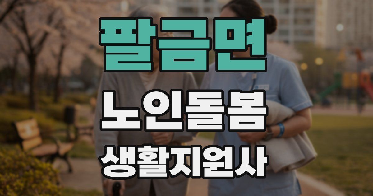 팔금면 노인돌봄생활지원사 자격증