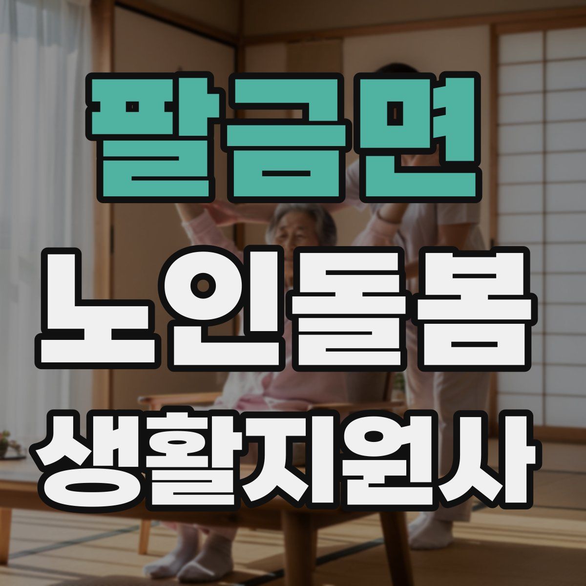 팔금면 노인돌봄생활지원사 자격증