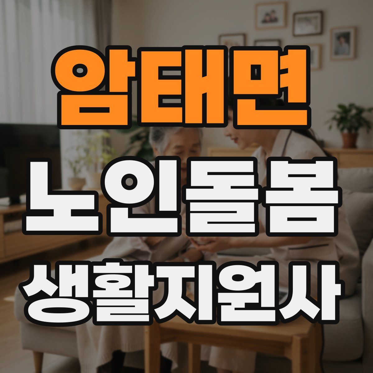 암태면 노인돌봄생활지원사 자격증