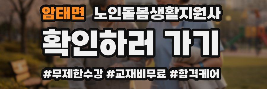 암태면 노인돌봄생활지원사 자격증