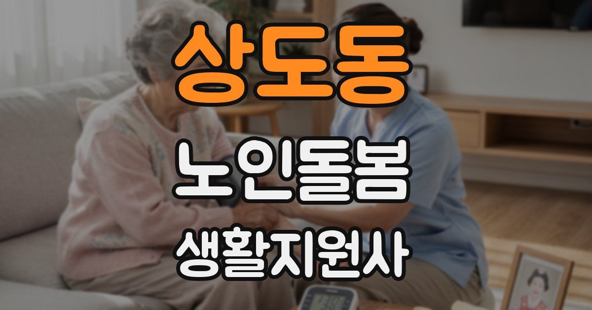 상도동 노인돌봄생활지원사 자격증