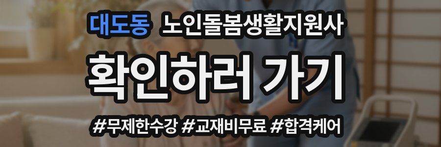 대도동 노인돌봄생활지원사 자격증