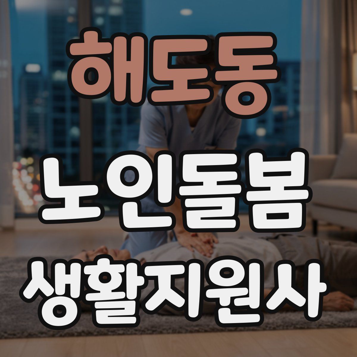 해도동 노인돌봄생활지원사 자격증