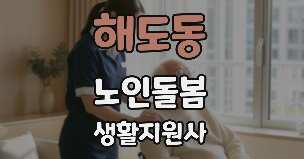 해도동 노인돌봄생활지원사 자격증
